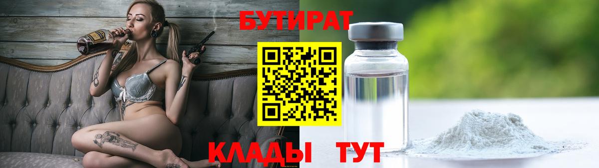 БУТИРАТ 99%  Вход с VPN  Кумертау 